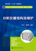 分析仪器结构及维护 商品缩略图1