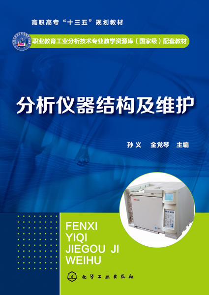 分析仪器结构及维护 商品图1