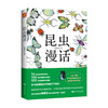 新书预售 昆虫漫话 陶秉珍 著 昆虫微观世界生命自然生物世界科普百科书籍 商品缩略图1