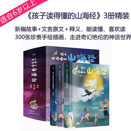 《孩子都得懂的山海经》3册精装 适龄：5-14岁 商品图0