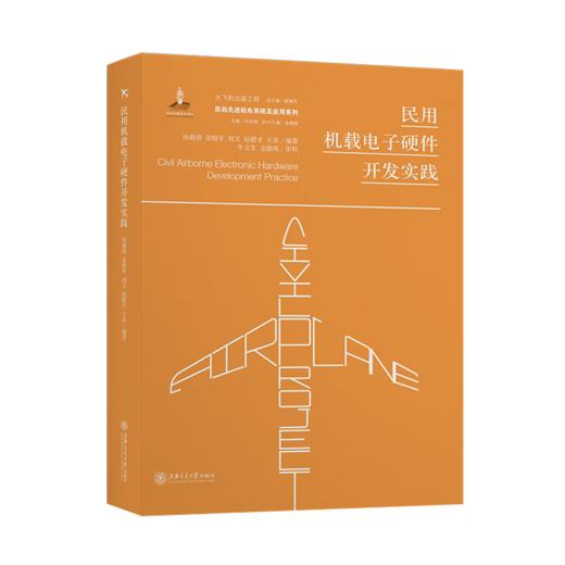 民用机载电子硬件开发实践  大飞机出版工程 9787313213334  田莉蓉 袁晓军 刘文 赵腊 商品图1