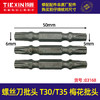 【货号03168】螺丝刀批头T30/T35梅花批头风批头电动批头电钻批头 商品缩略图0