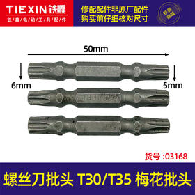 【货号03168】螺丝刀批头T30/T35梅花批头风批头电动批头电钻批头