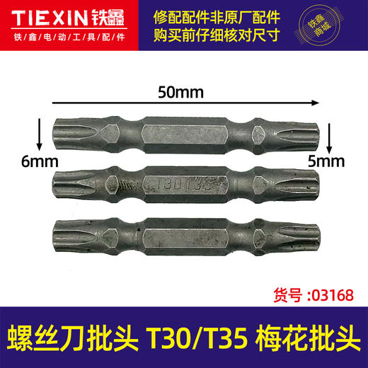 【货号03168】螺丝刀批头T30/T35梅花批头风批头电动批头电钻批头 商品图0