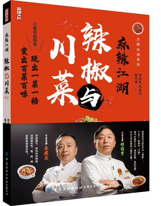 麻辣江湖：辣椒与川菜 商品图0