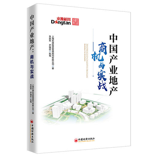【官方旗舰店】中国产业地产：商机与实战  房地产业 经济发展 研究 中国  9787513659352 商品图0