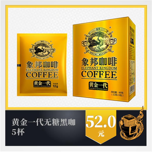 象邦咖啡黄金一代(5包) 商品图0