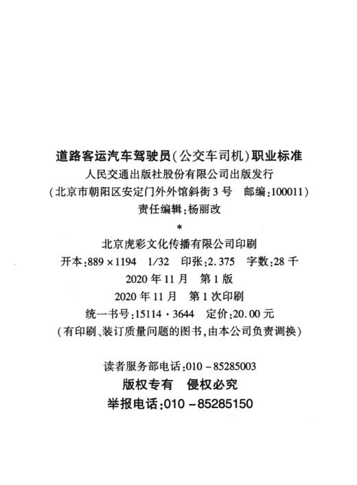道路客运汽车驾驶员（公交车司机）职业标准 商品图3
