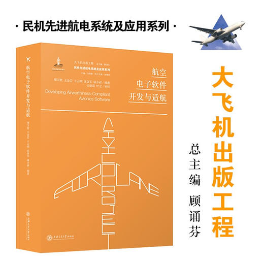 航空电子软件开发与适航 大飞机出版工程 9787313227713 缪万胜 王金岩 王云明 沈备军  商品图0