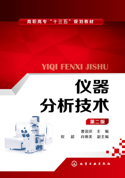 仪器分析技术（第二版）（曹国庆） 商品图1