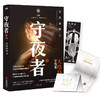 守夜者4 天演 法医秦明守夜者系列大结局重磅登场 推理悬疑小说 商品缩略图2