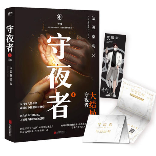 守夜者4 天演 法医秦明守夜者系列大结局重磅登场 推理悬疑小说 商品图2