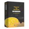 境外税收指南 ——私人财富管理必备  9787313234414  李亮 高慧 商品缩略图1