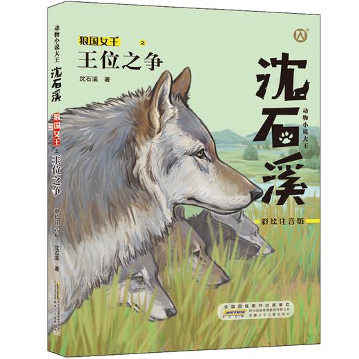 沈石溪狼国女王套装共4册《勇者无畏》《狼王宝座》《虎狼大战》《王位之争》 商品图4