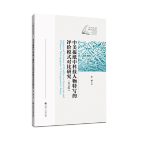 中美报纸中科技人物特写的评价模式对比研究（英文版）9787313232434