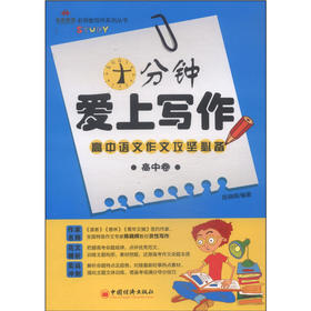 正版 包邮 十分钟爱上写作高中卷 从实际作文教学中探索一条写作的规律 结合大量优秀范文教你如何写怎么写让作文不再是学习的难题