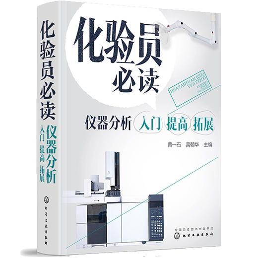 化验员必读  仪器分析入门 提高 拓展 商品图0