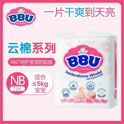 德国BBU云棉系列纸尿裤/拉拉裤 商品图2
