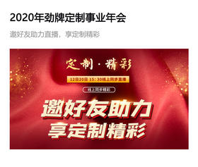  2020年劲牌定制事业年会：邀好友助力直播，享定制精彩！ 