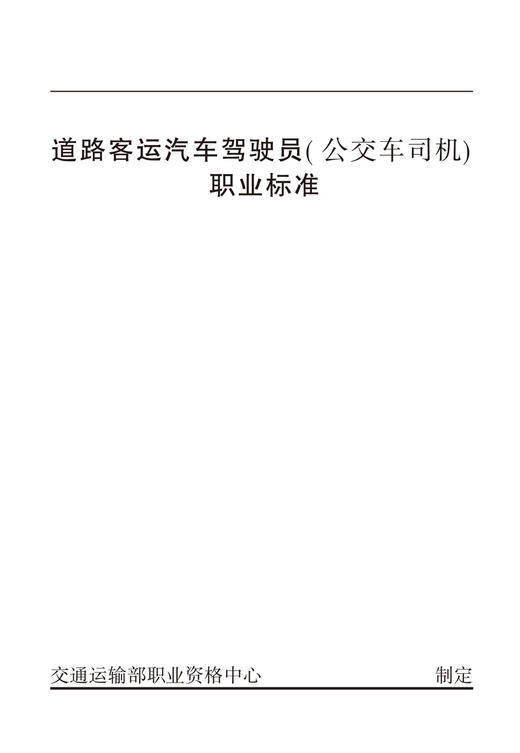 道路客运汽车驾驶员（公交车司机）职业标准 商品图2