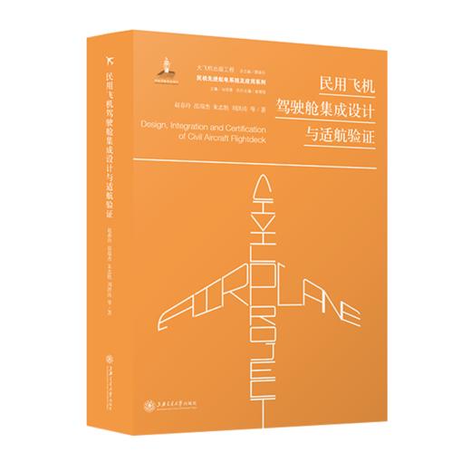 民用飞机驾驶舱集成设计与适航验证 9787313227751 大飞机出版工程 赵春玲 范瑞杰 朱志胜 商品图1