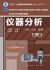 仪器分析(第二版) 商品缩略图1