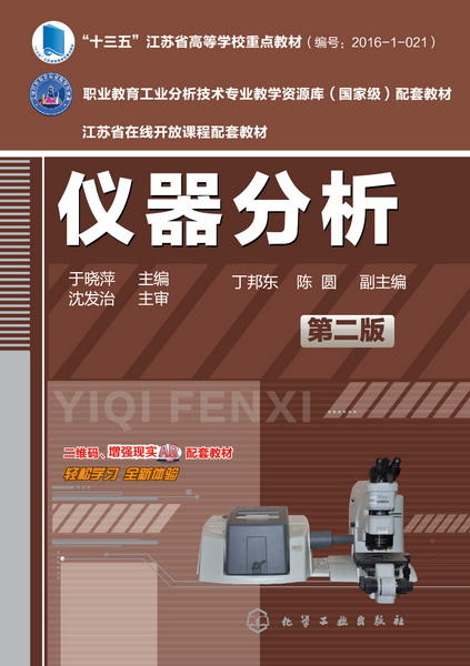 仪器分析(第二版) 商品图1