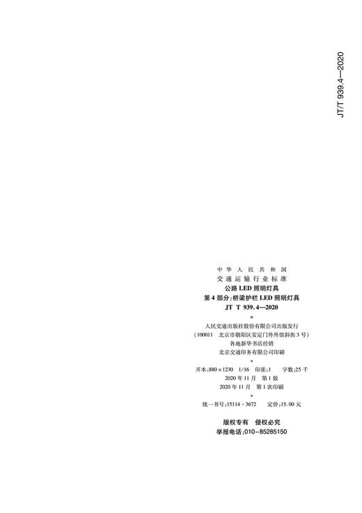 公路LED照明灯具 第4部分：桥梁护栏LED照明灯具（JT/T 939.4—2020） 商品图1