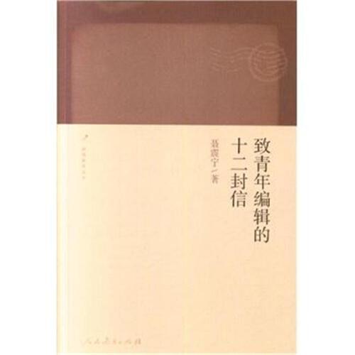 致青年编辑的十二封信 商品图0