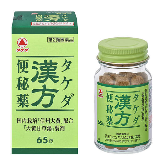 武田漢方便秘 65片（142014） 商品图0