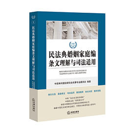 民法典婚姻家庭编条文理解与司法适用