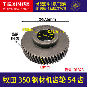【货号01373】牧田350钢材机齿轮54齿钢材机配件钢材机齿轮切割机齿轮