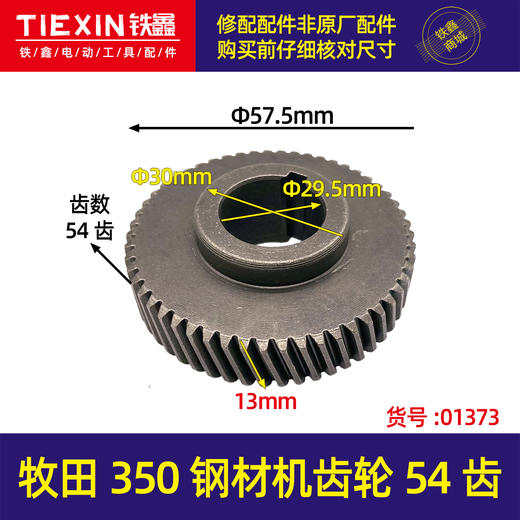 【货号01373】牧田350钢材机齿轮54齿钢材机配件钢材机齿轮切割机齿轮 商品图0