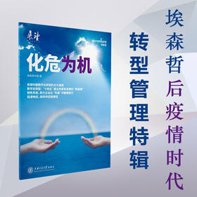 化危为机 埃森哲后疫情时代转型管理特辑  9787313235008  企业 经营 管理 危机 机遇