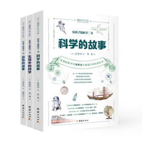 给孩子的科学三书（全三册）