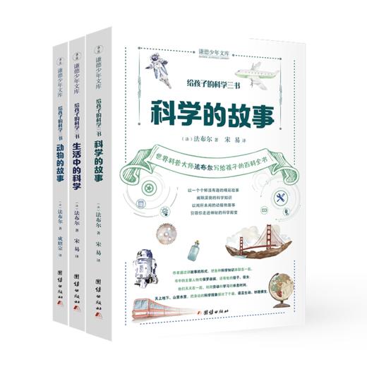 给孩子的科学三书（全三册） 商品图0