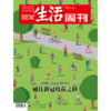 【三联生活周刊】2020年第38期1105 通往新冠疫苗之路 这样的生活还要持续多久 商品缩略图0