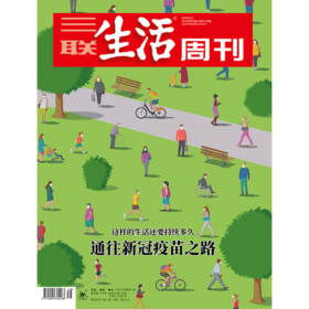 【三联生活周刊】2020年第38期1105 通往新冠疫苗之路 这样的生活还要持续多久