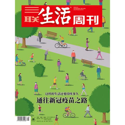 【三联生活周刊】2020年第38期1105 通往新冠疫苗之路 这样的生活还要持续多久 商品图0