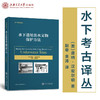 水下遗址出水文物保护方法  (美)唐纳·汉密尔顿 赵荦 金涛 9787313201577 商品缩略图0