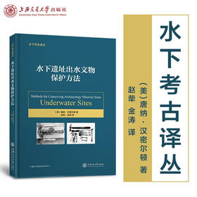 水下遗址出水文物保护方法  (美)唐纳·汉密尔顿 赵荦 金涛 9787313201577