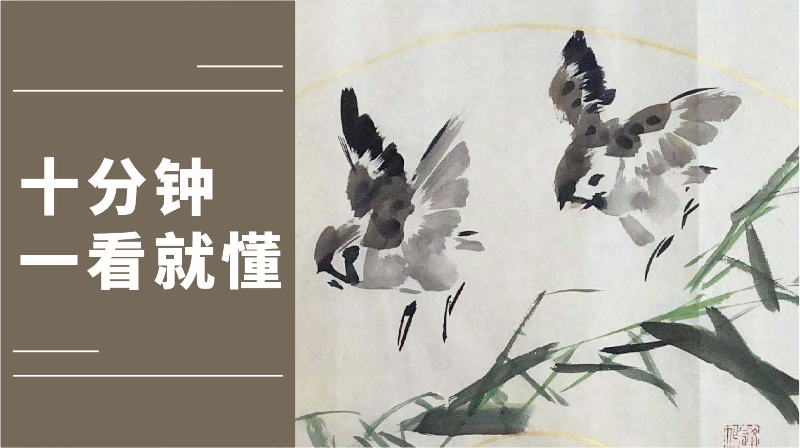 陈永康老师丨“一飞冲天”写意花鸟画 麻雀画法 扇面小品画创作