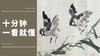 陈永康老师丨“一飞冲天”写意花鸟画 麻雀画法 扇面小品画创作 商品缩略图0