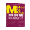 【2021新版】MBA、MPA、MPAcc数学历年真题解析与考点分析(2021版)  黄国良   商品缩略图1