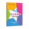 尖子生夺冠——六年级（比和比例） 交大之星 9787313235961 商品缩略图1