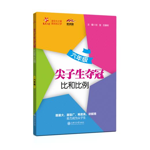 尖子生夺冠——六年级（比和比例） 交大之星 9787313235961 商品图1