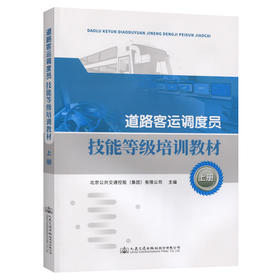 道路客运调度员技能等级培训教材（上册）