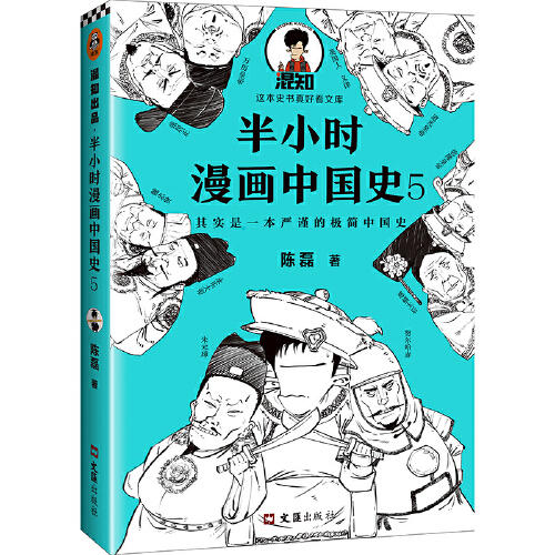 半小时漫画中国史(5) 商品图0