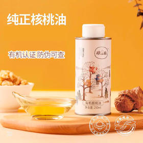 【有机铁核桃油】精选云南铁核桃 有机冷榨核桃油   250ml/瓶  无防腐剂  无塑化剂