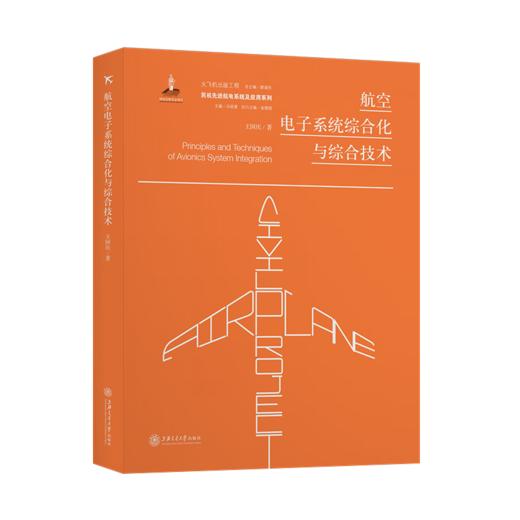 航空电子系统综合化与综合技术  9787313197375  大飞机出版工程 王国庆 商品图1